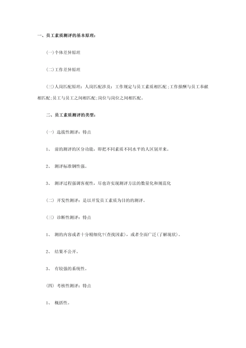 员工素质测评标准体系的构建方案.docx