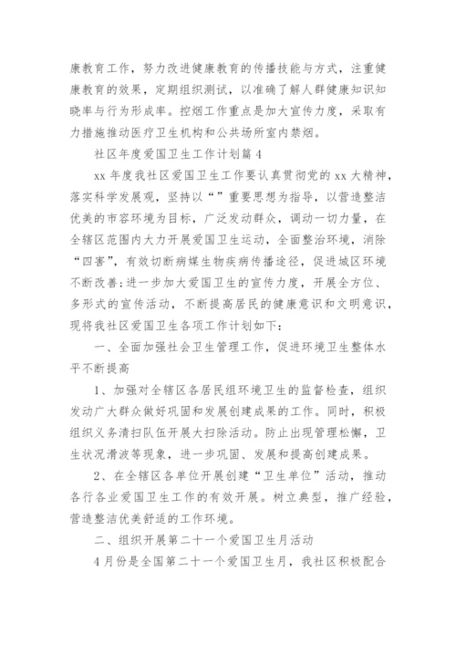 社区年度爱国卫生工作计划8篇.docx