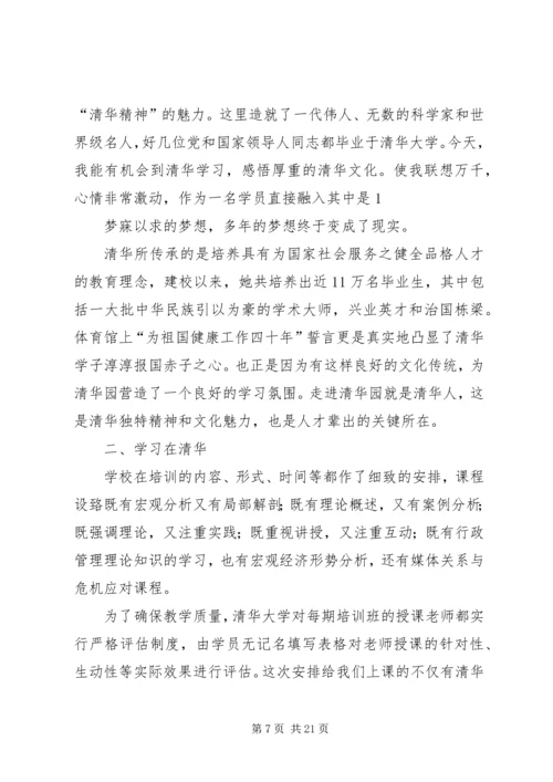 第一篇：清华大学学习心得体会.docx