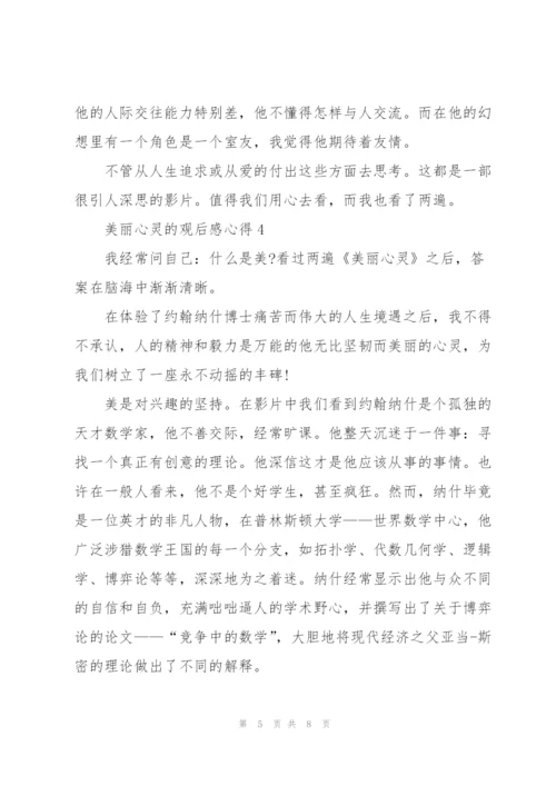 美丽心灵的观后感心得5篇.docx