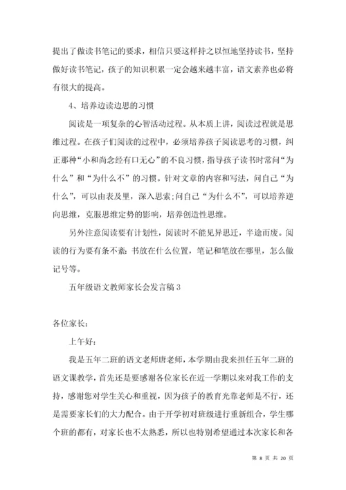 五年级语文教师家长会发言稿 (2).docx