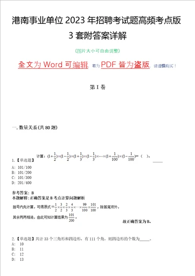 港南事业单位2023年招聘考试题高频考点版3套附答案详解