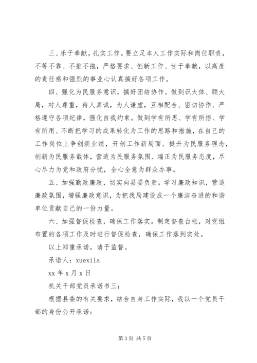 机关干部党员承诺书3篇.docx