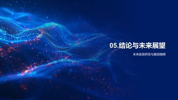 疫苗研发与基因编辑