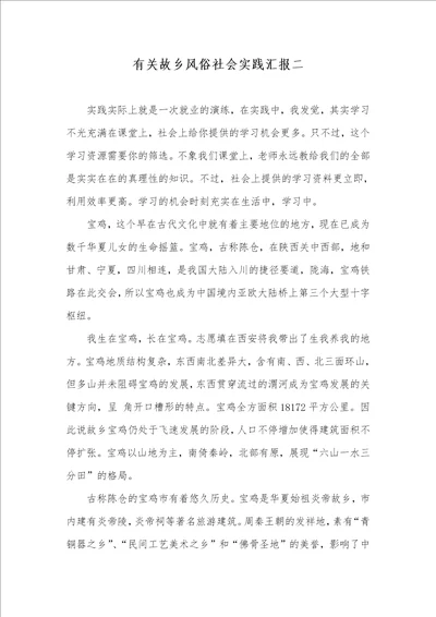 2021年有关故乡风俗社会实践汇报二