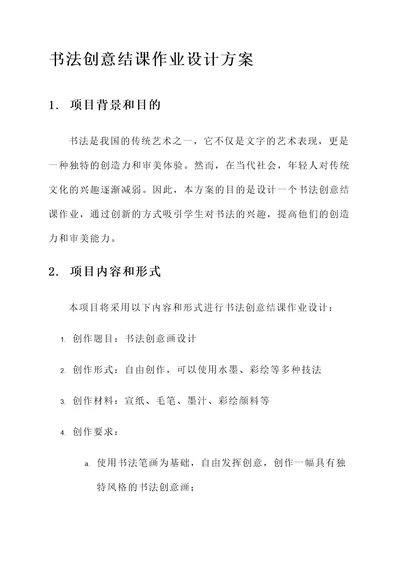 书法创意结课作业设计方案