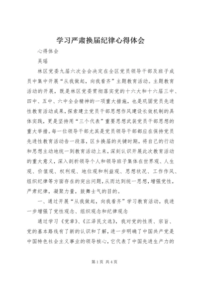 学习严肃换届纪律心得体会.docx