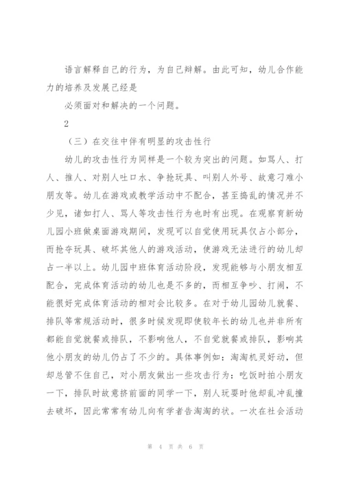 幼儿同伴交往存在问题及对策.docx
