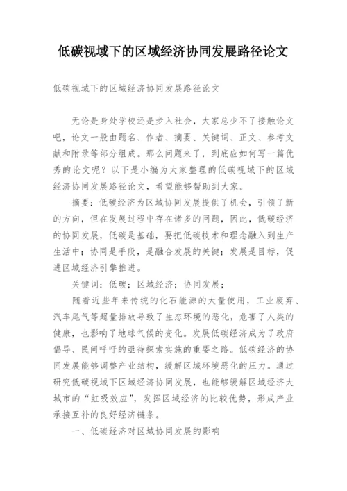 低碳视域下的区域经济协同发展路径论文.docx