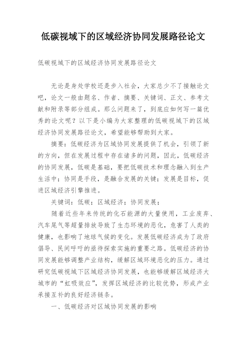 低碳视域下的区域经济协同发展路径论文.docx