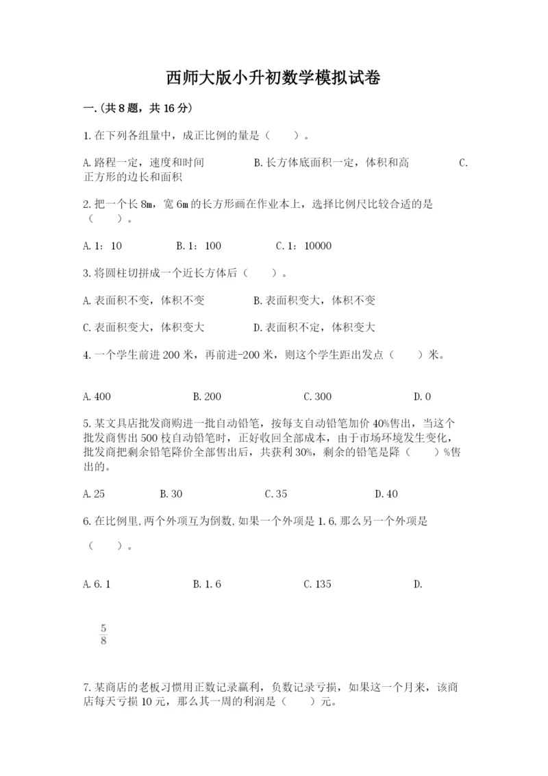 西师大版小升初数学模拟试卷附答案（典型题）.docx