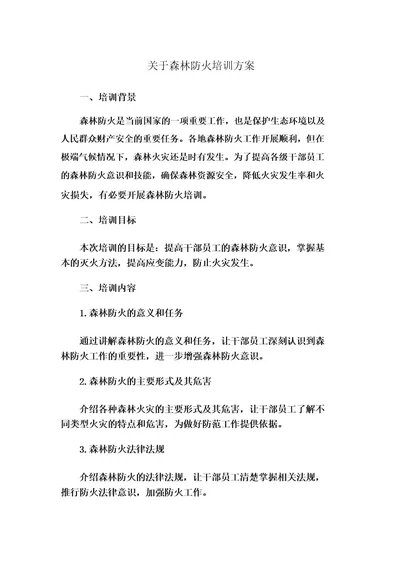 关于森林防火培训方案