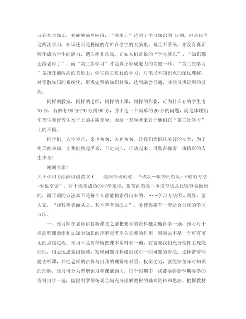 精编之关于学习方法演讲稿范文.docx