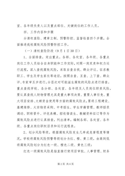 阳襄四中腐败风险预警防控工作方案.docx