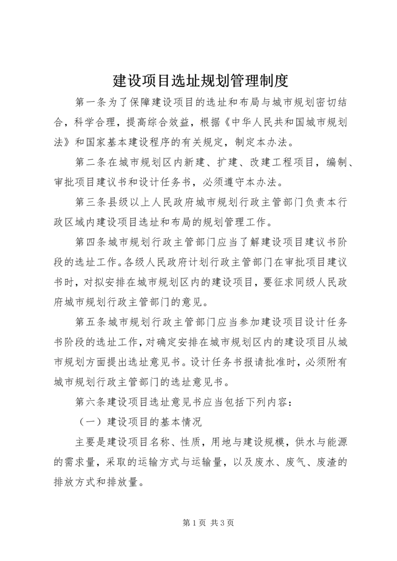 建设项目选址规划管理制度.docx