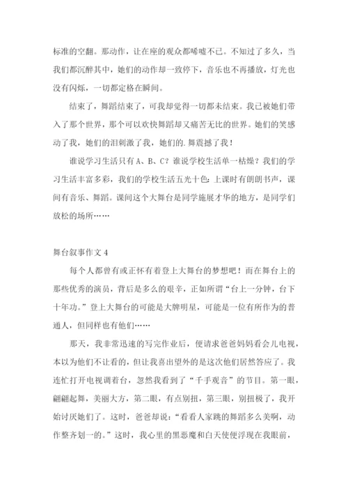 舞台叙事作文4篇.docx