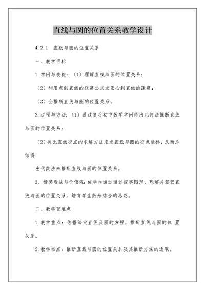 直线与圆的位置关系教学设计