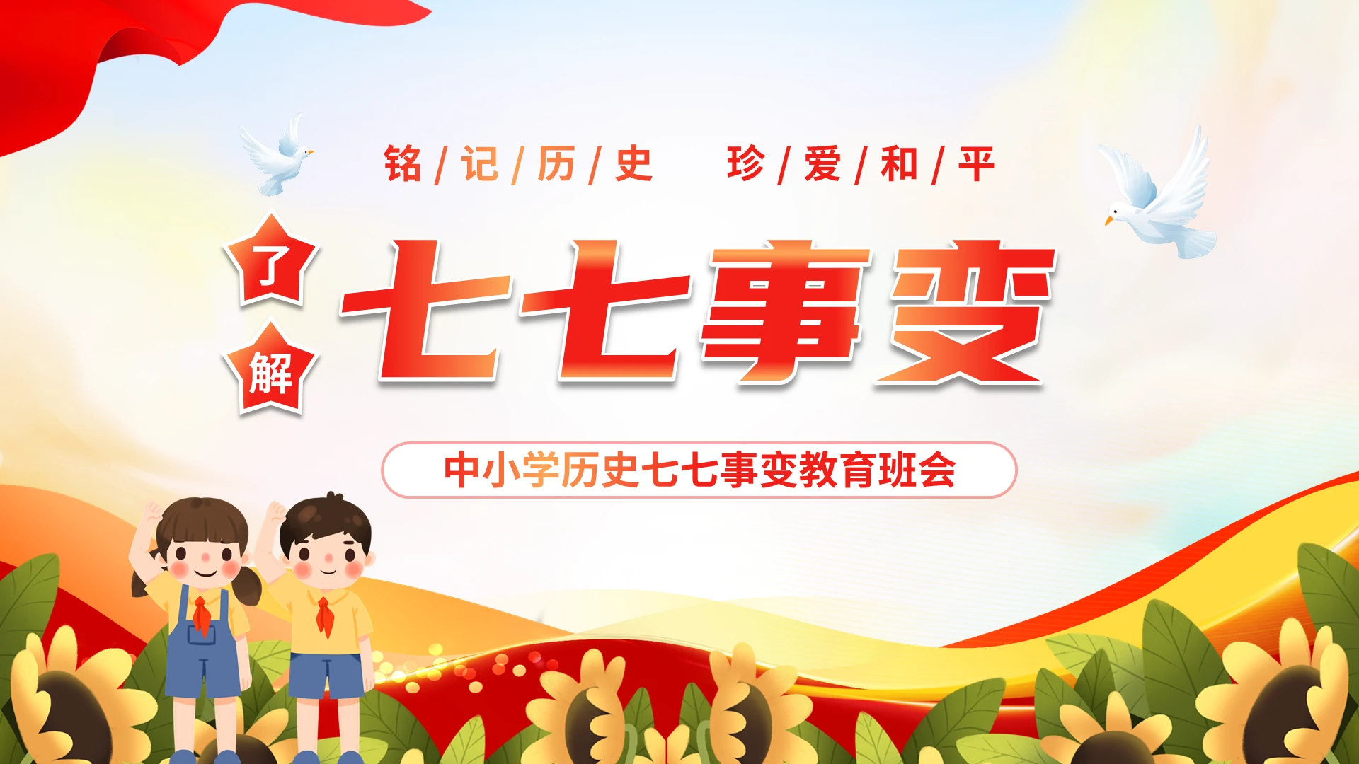 党建红色渐变卡通儿童铭记历史珍爱各平了解七七事变主题班会PPT