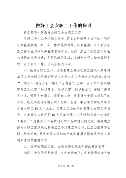 做好工会女职工工作的探讨 (4).docx