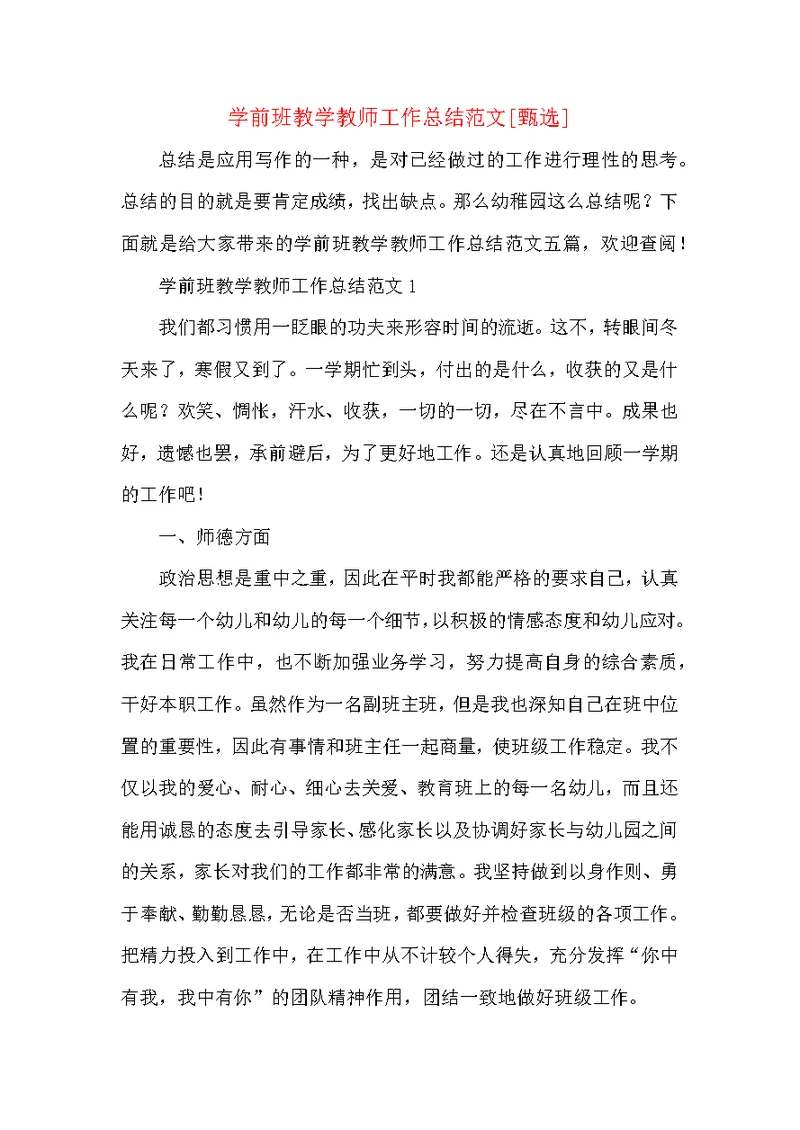 学前班教学教师工作总结范文