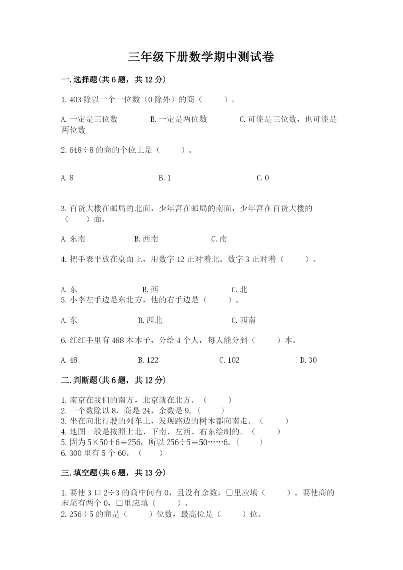 三年级下册数学期中测试卷附完整答案（夺冠系列）.docx