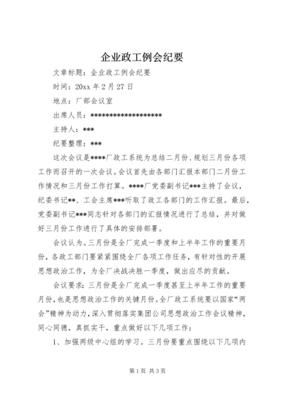 企业政工例会纪要.docx