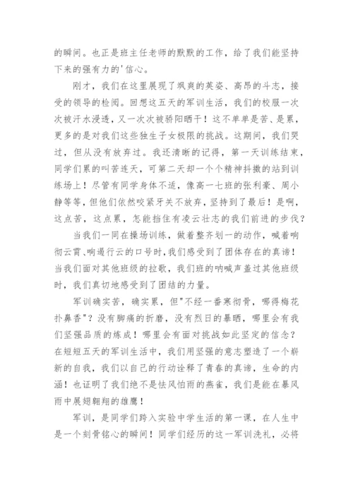高一新生军训闭幕式学生代表发言稿.docx