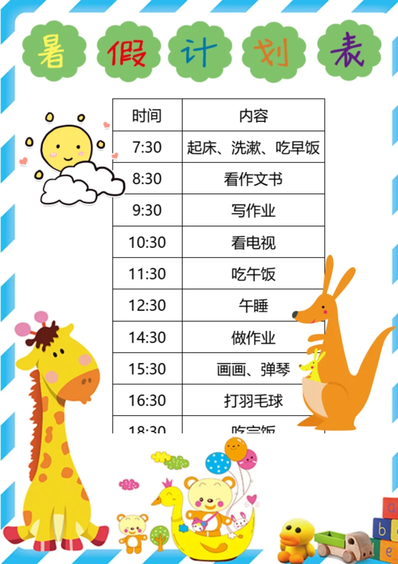 暑假作息表Word小报