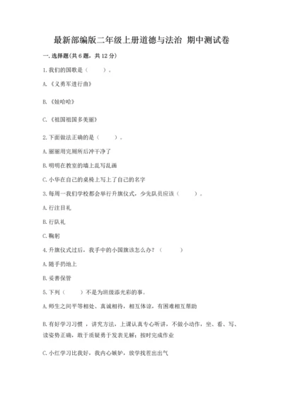 最新部编版二年级上册道德与法治 期中测试卷及一套参考答案.docx