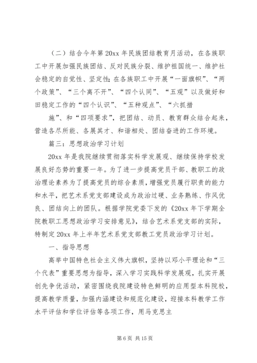 思想政治学习计划.docx