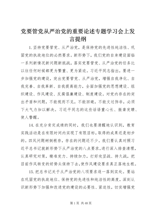 党要管党从严治党的重要论述专题学习会上讲话提纲.docx