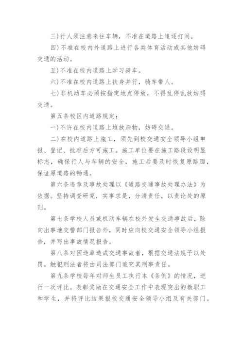 学校交通安全管理管理制度.docx