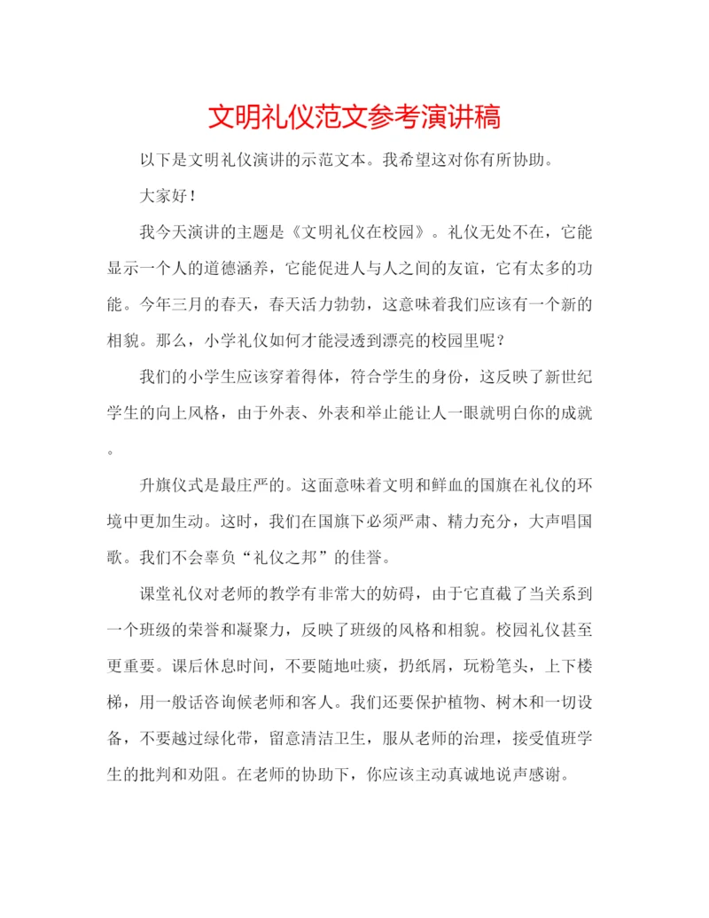 精编文明礼仪范文参考演讲稿.docx