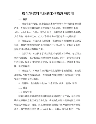 微生物燃料电池的工作原理与应用