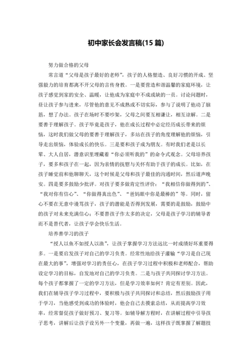 初中家长会发言稿(15篇).docx