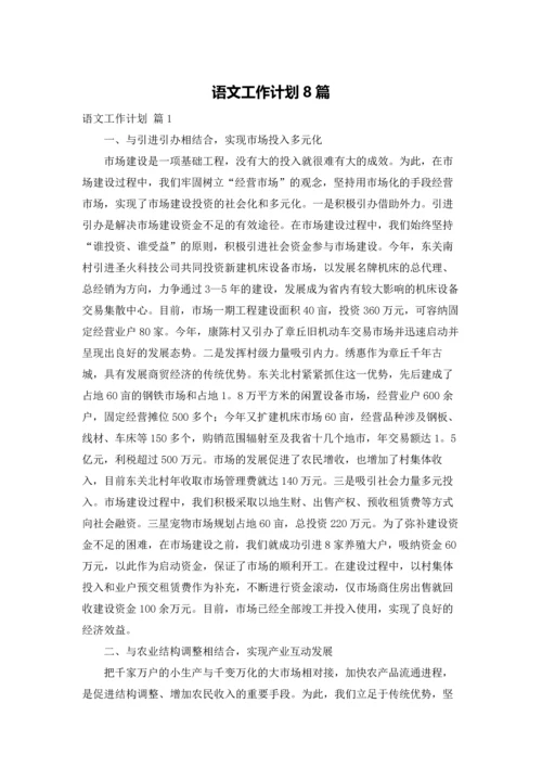 语文工作计划8篇.docx