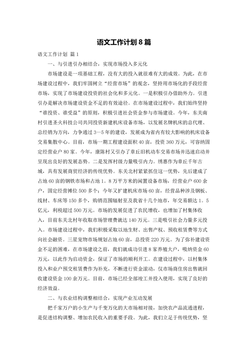 语文工作计划8篇.docx