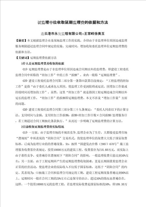 议监理单位收取延期监理费的依据和方法