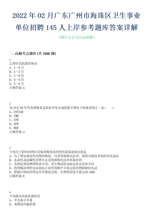 2022年02月广东广州市海珠区卫生事业单位招聘145人上岸参考题库答案详解