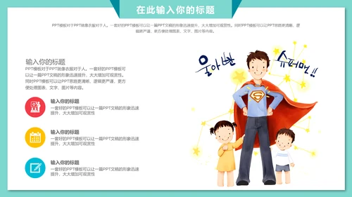 我的爸爸父爱如山父亲节通用PPT模板