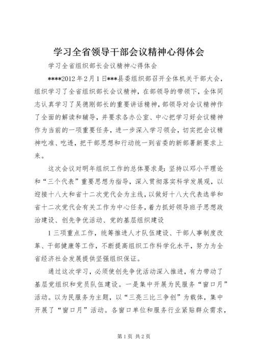 学习全省领导干部会议精神心得体会 (5).docx