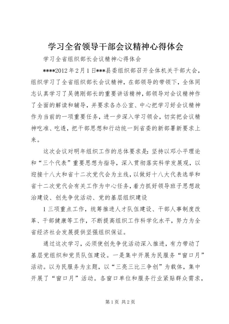 学习全省领导干部会议精神心得体会 (5).docx