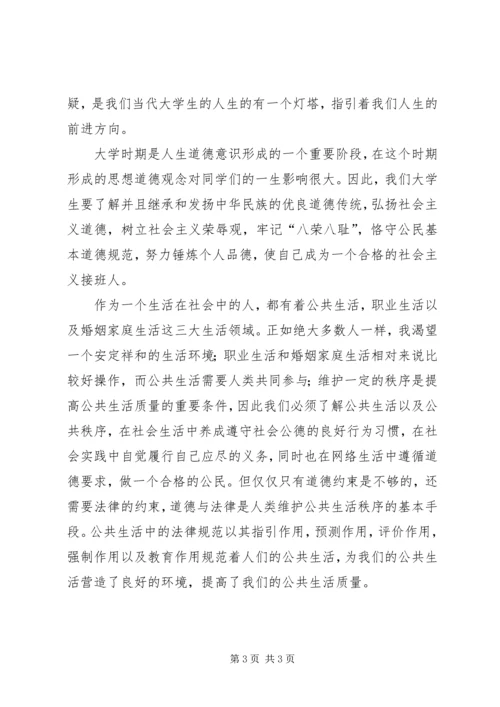 思想道德与法律基础学习心得体会 (4).docx