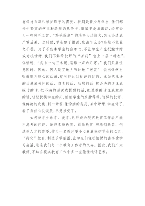 对学生的隐性批评艺术论文.docx