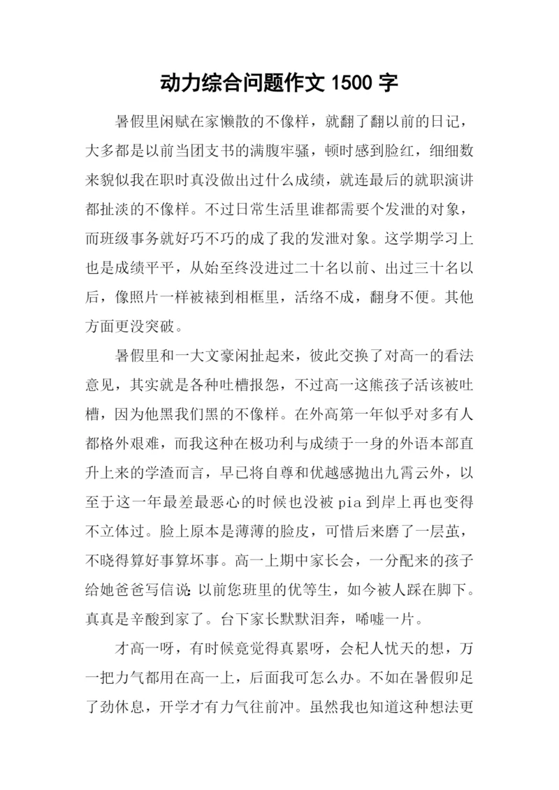 动力综合问题作文1500字.docx