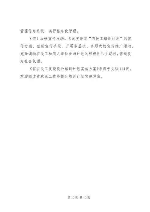 省农民工技能提升培训计划实施方案.docx