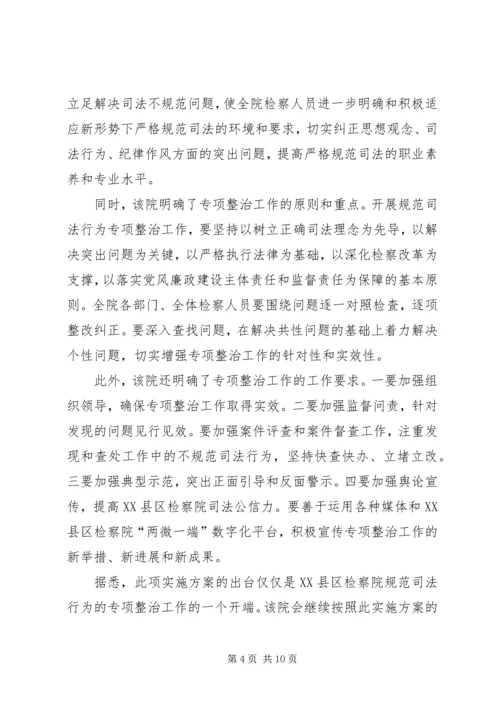 规范司法行为实施方案 (2).docx