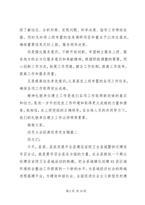 动员大会经典优秀发言稿五篇.docx