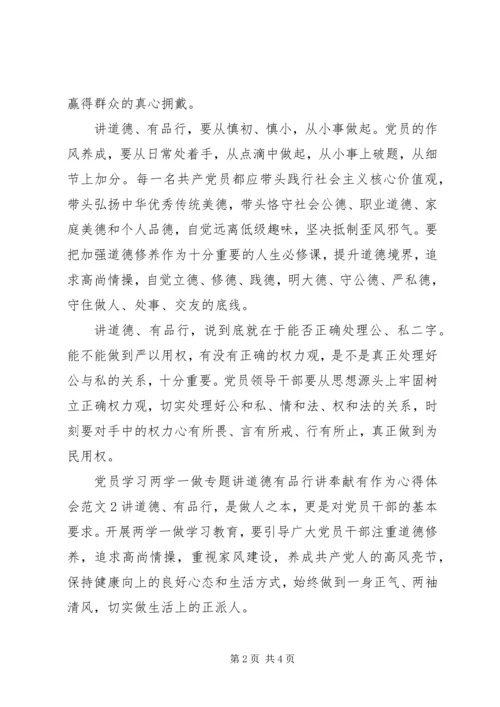 党员学习两学一做专题讲道德有品行讲奉献有作为心得体会.docx