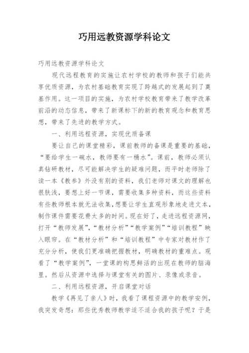巧用远教资源学科论文.docx